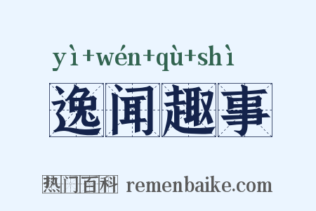 逸闻趣事是什么意思的图片